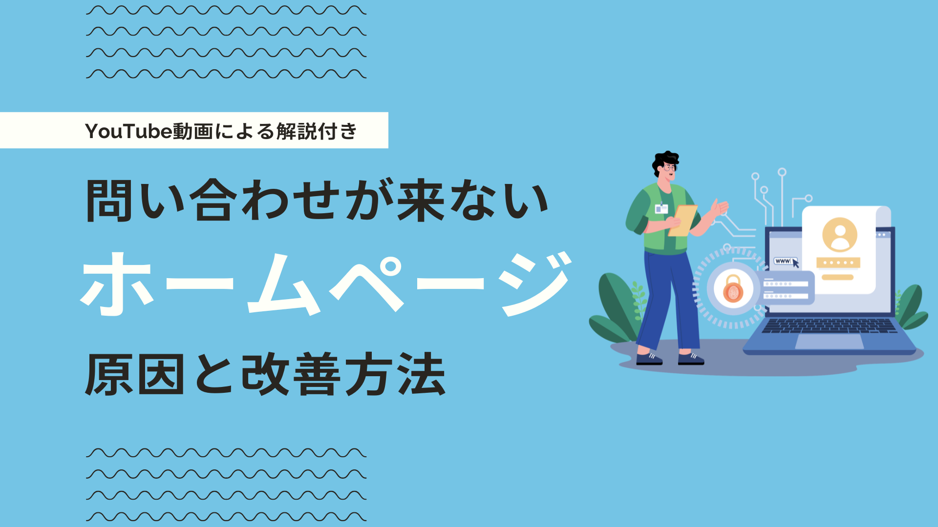 ホームページを作ったのに問い合わせ・予約が来ない理由とは？改善ポイントを解説