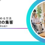 介護施設に特化した集客方法と参考ホームページ事例を解説