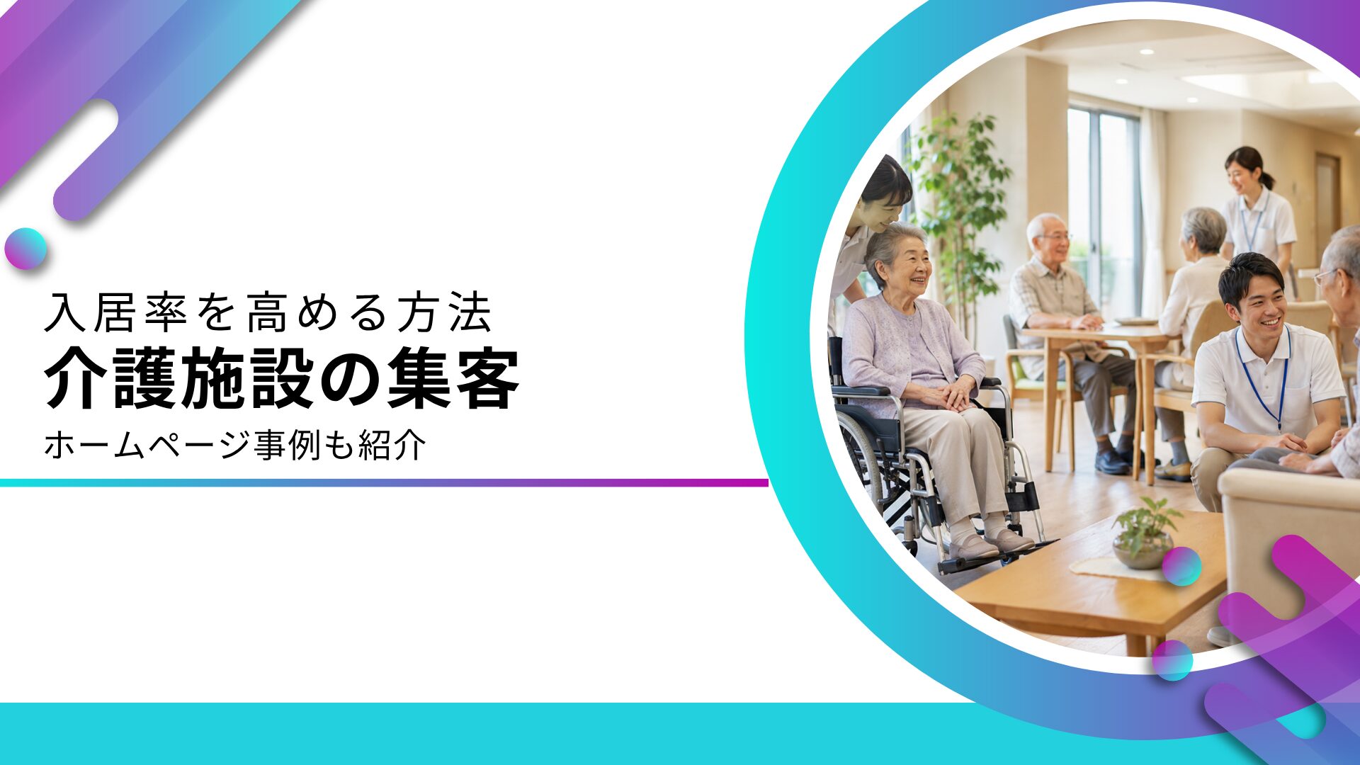 介護施設に特化した集客方法と参考ホームページ事例を解説