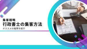 行政書士に効果的な集客方法とは？開業後の税理士におすすめ施策を解説