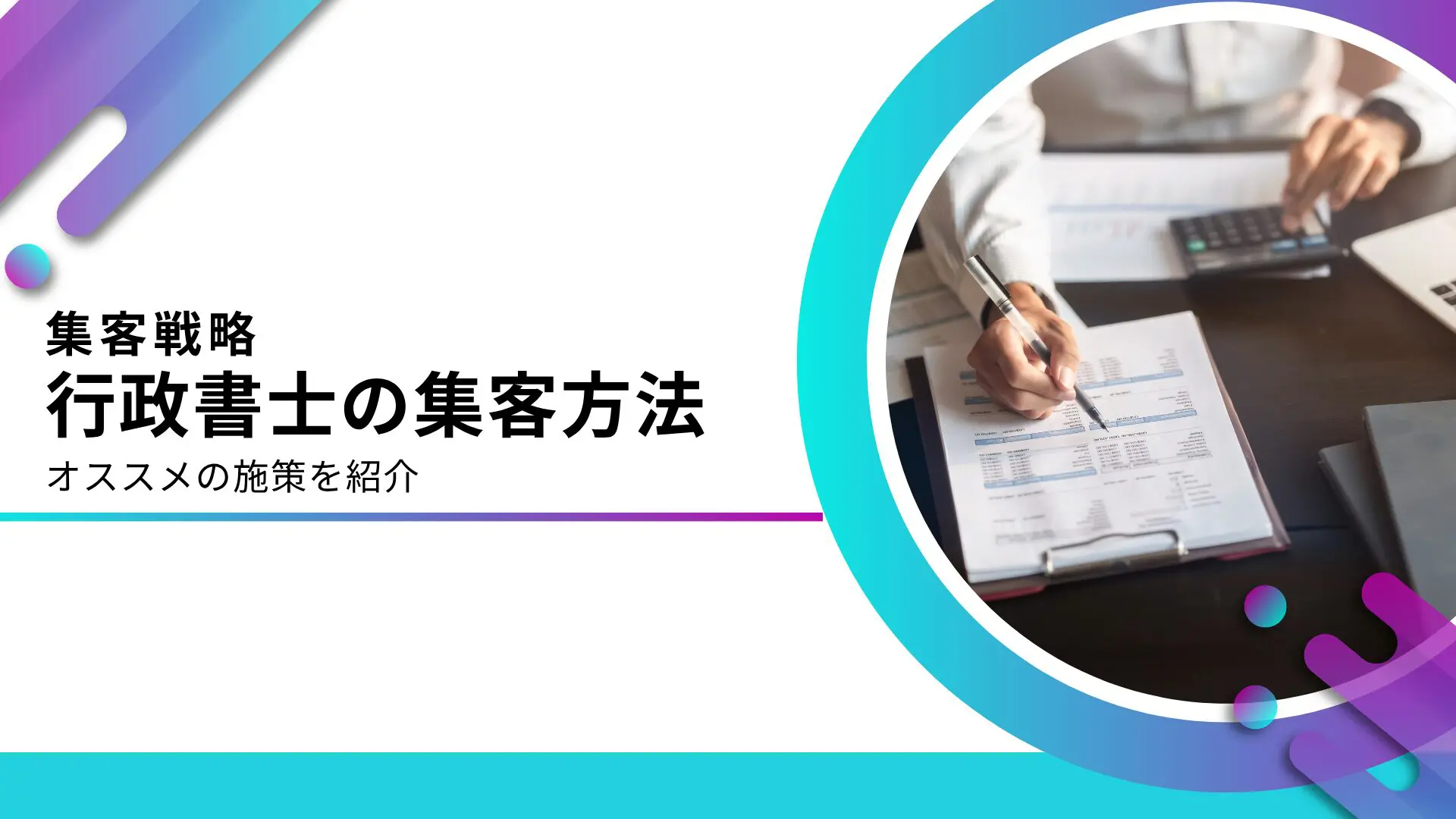 行政書士に効果的な集客方法とは？開業後の税理士におすすめ施策を解説
