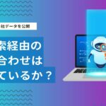 AI検索経由で集客（問い合わせ件数）は増えるのか？クーミル自社サイトの実測データを公開