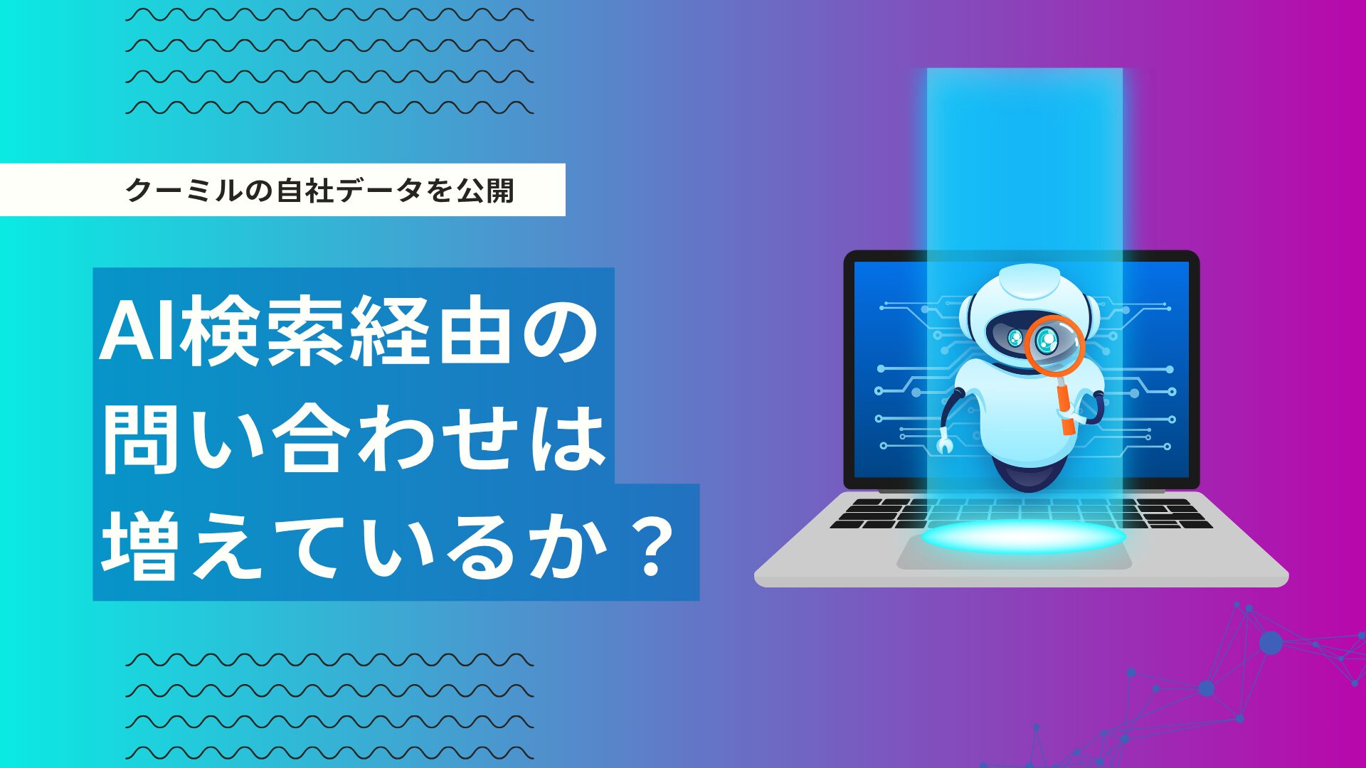 AI検索経由の問い合わせは本当に増える？クーミル自社サイトの実測データを公開