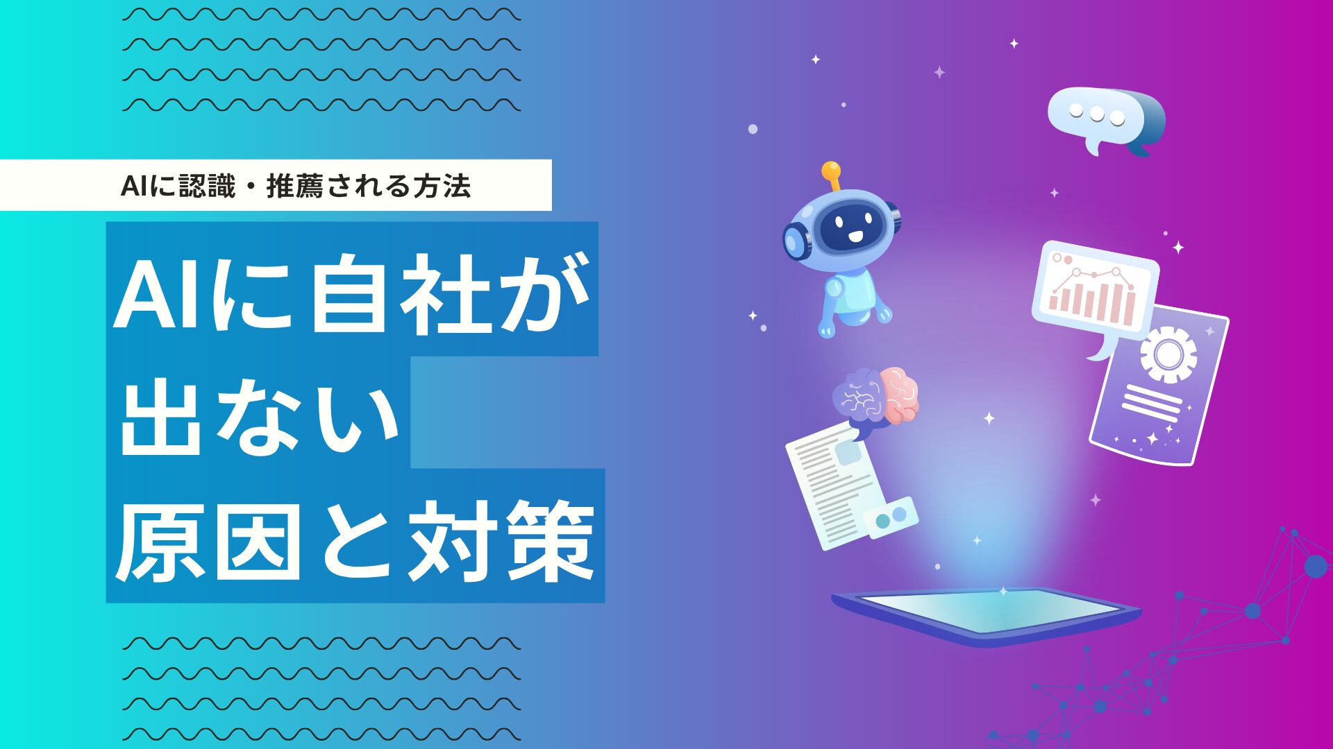 ChatGPTやGeminiに自社名が出てこない原因とは？AIに認識・推薦されるための改善方法