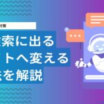LLMO・AIO対策に効果的なホームページリニューアルとは？AI検索に強いWebサイト制作会社が解説