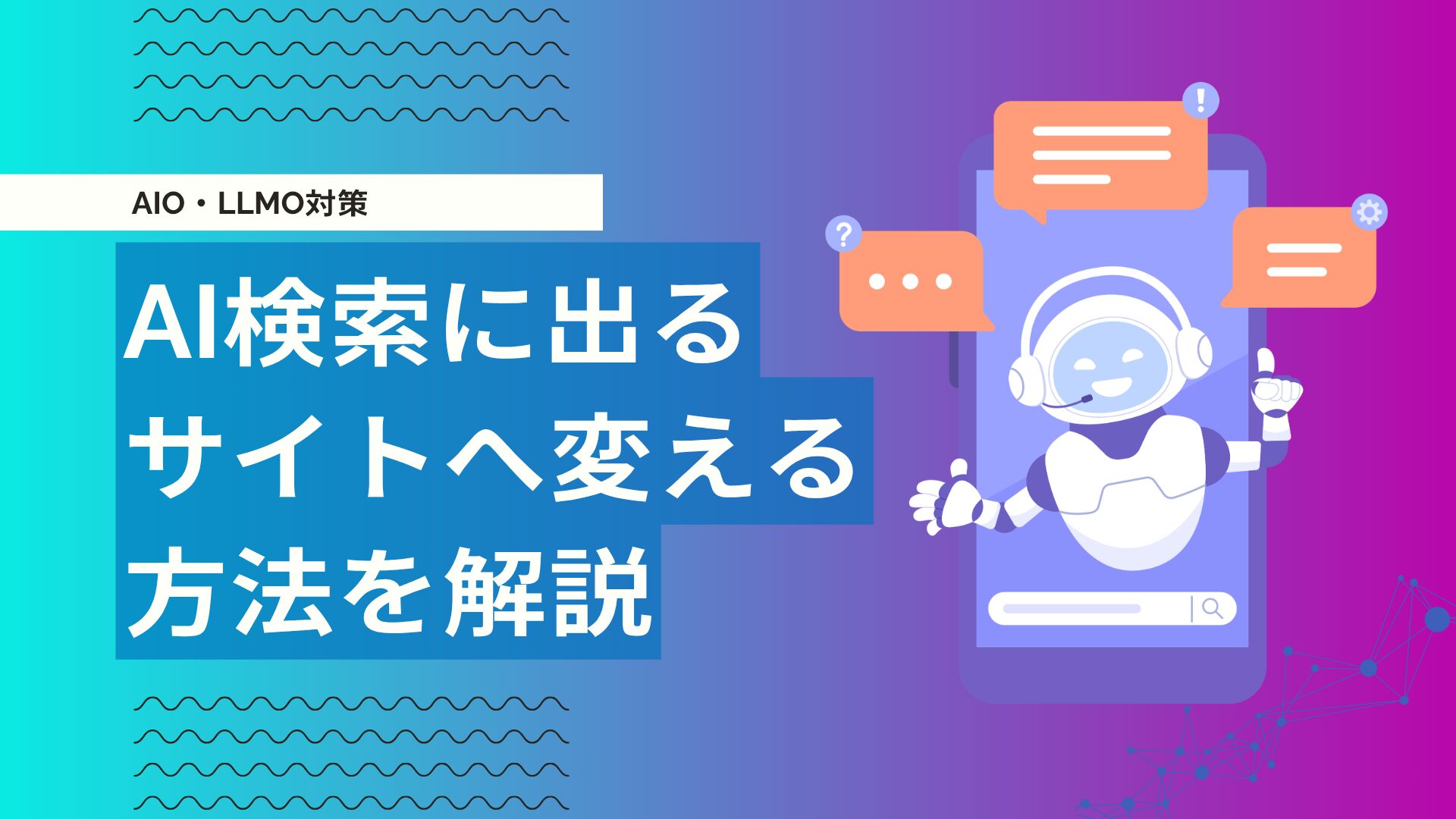LLMO・AIO対策に効果的なホームページリニューアルとは？AI検索に強いWebサイト制作会社が解説