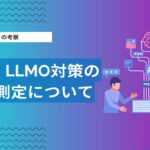 LLMO・AIO対策の効果測定方法について-引用数・ブランド言及・流入・CVをどう計測する？