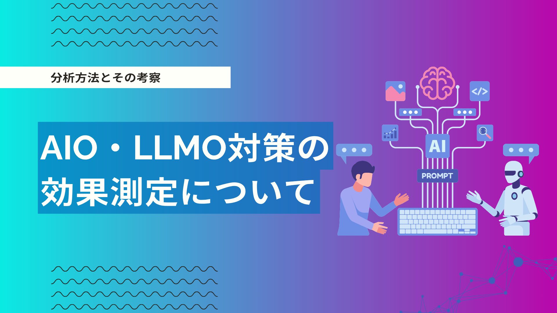 LLMO・AIO対策の効果測定方法について-引用数・ブランド言及・流入・CVをどう計測する？
