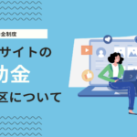 【2026年最新】新宿区でホームページ制作に使える補助金はある？東京都・国の制度を解説
