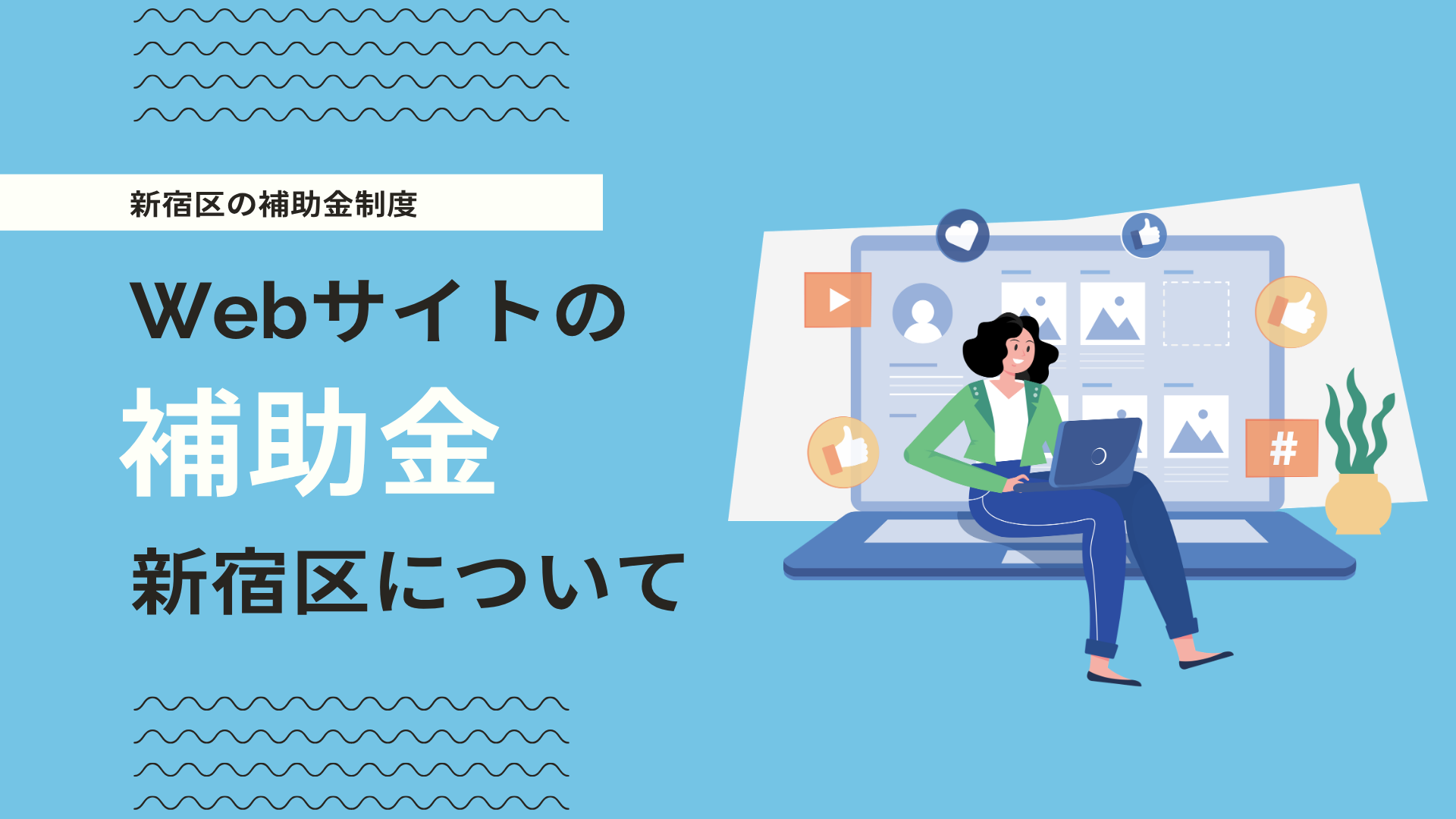 【2026年最新】新宿区でホームページ制作に使える補助金はある？東京都・国の制度を解説