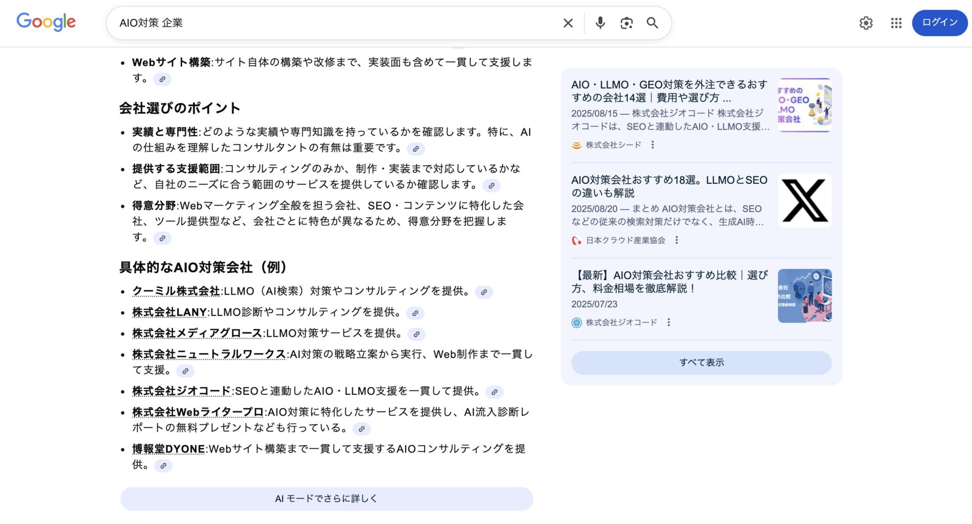 クーミル株式会社のAI露出状況について-調査画面01