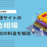 多言語サイト制作の費用相場は？料金事例・対応範囲・海外SEOによる違いを解説