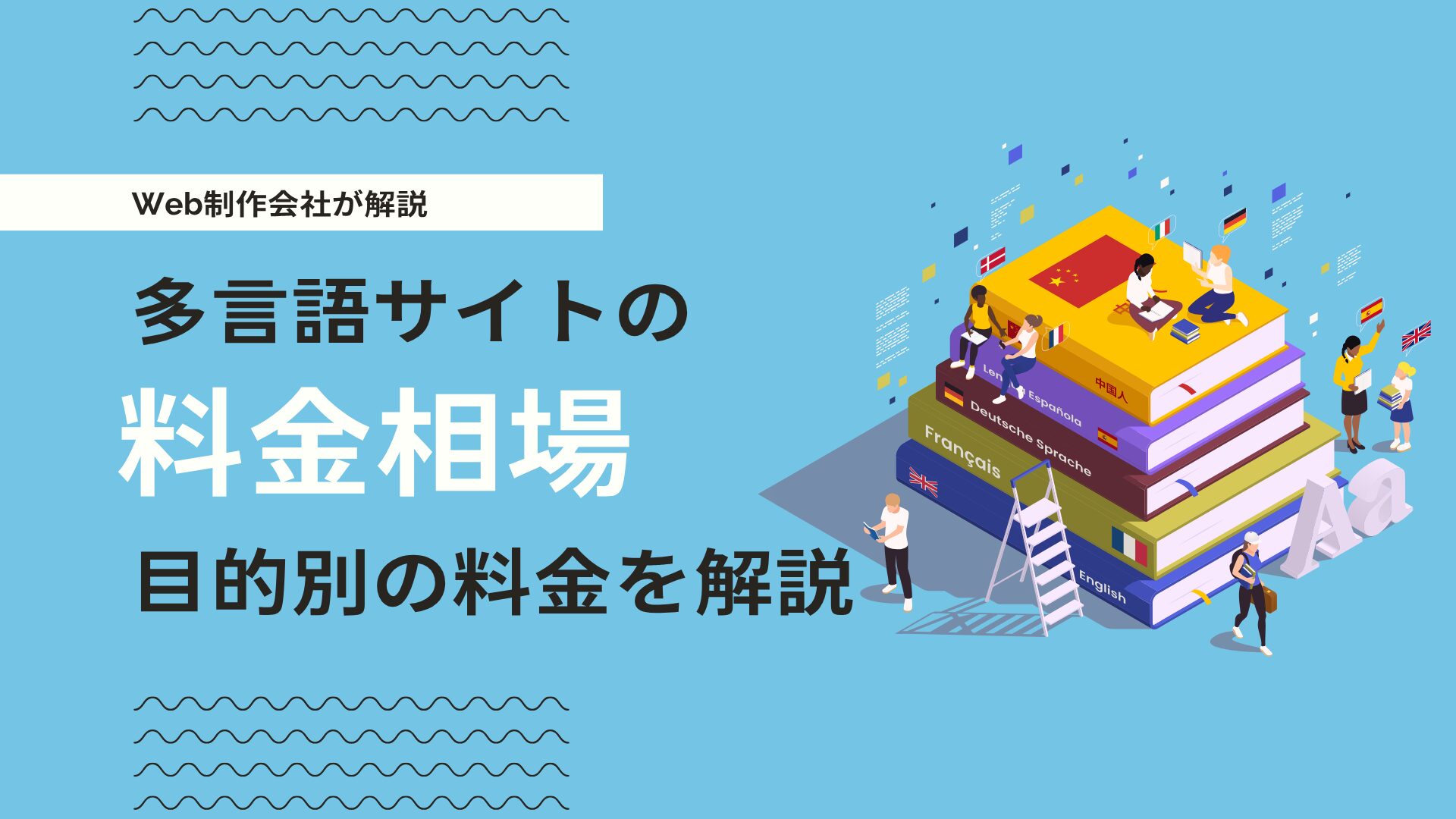 多言語サイト制作の費用相場は？料金事例・対応範囲・海外SEOによる違いを解説
