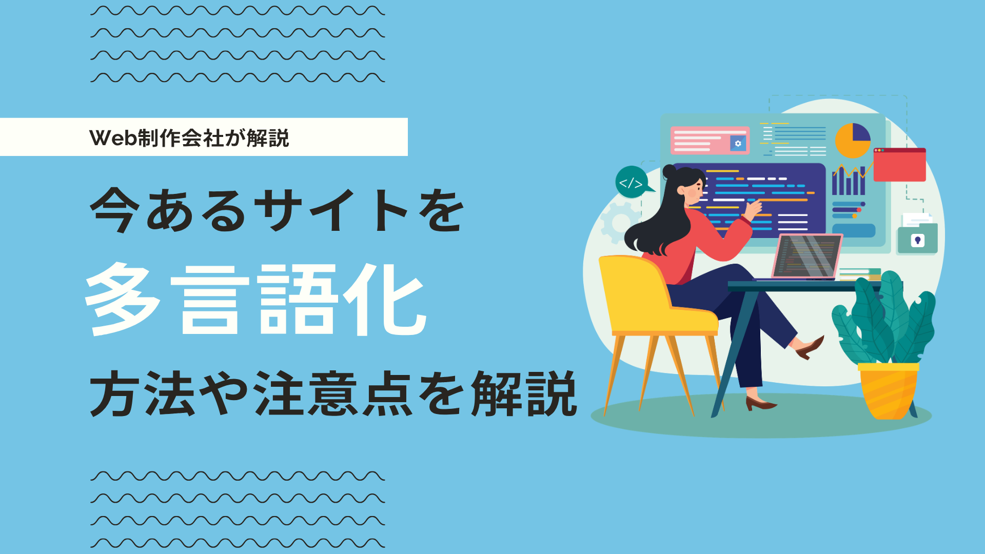 既存サイトを多言語化するには？導入方法・手順と海外SEO・AIOの注意点