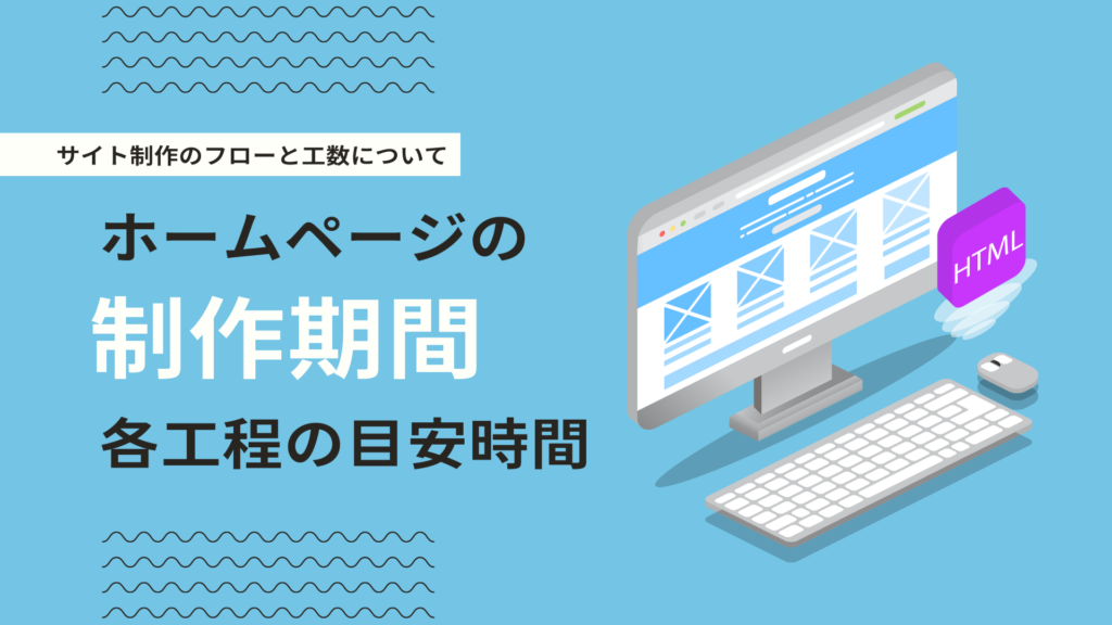 ホームページ制作の期間はどのくらい？目安・工程・早く作る方法まで解説