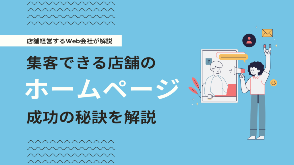 集客できる店舗ホームページとは？Web会社が成功するHP制作について解説