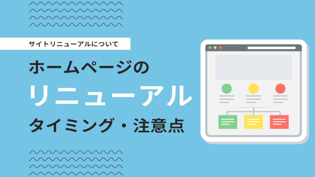 ホームページリニューアルの目的とは？タイミング・費用相場・SEOの注意点も解説