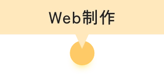 Web制作