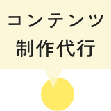 コンテンツ制作代行