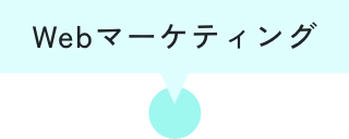Webマーケティング