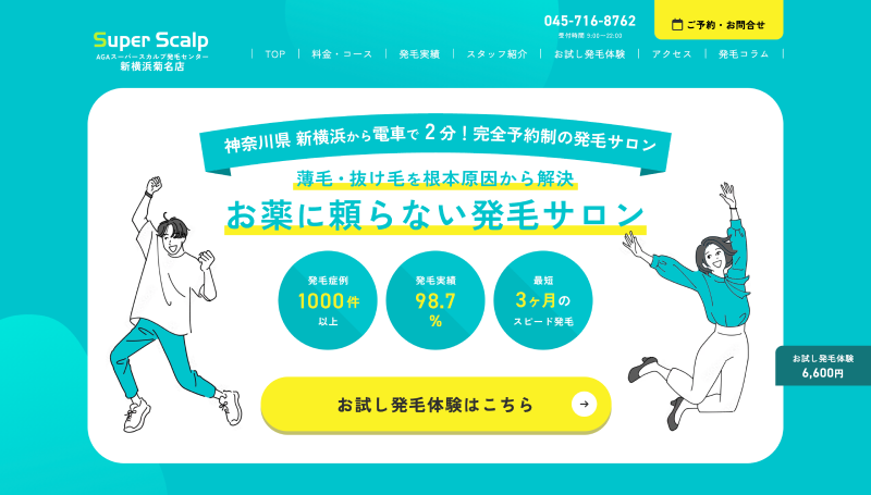 SEOと親しみやすいデザインでの検索流入とお問い合わせ数を増加させた発毛サロンサイト制作事例