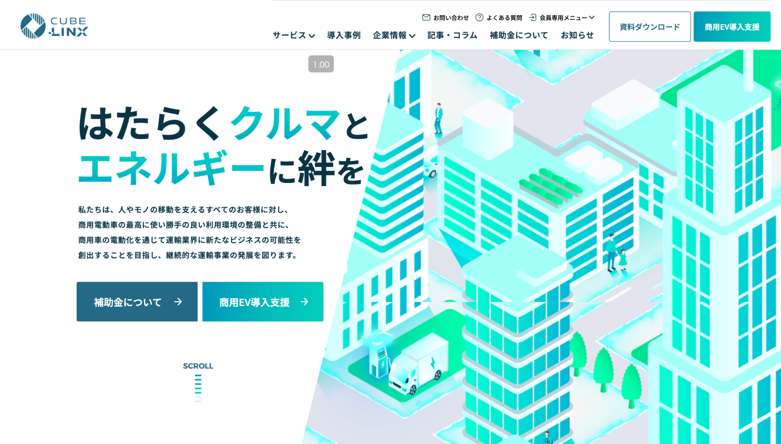 未来の自動車産業（商用EV）のブランディング及びSEO強化を目的としたBtoBサイトのリニューアル事例