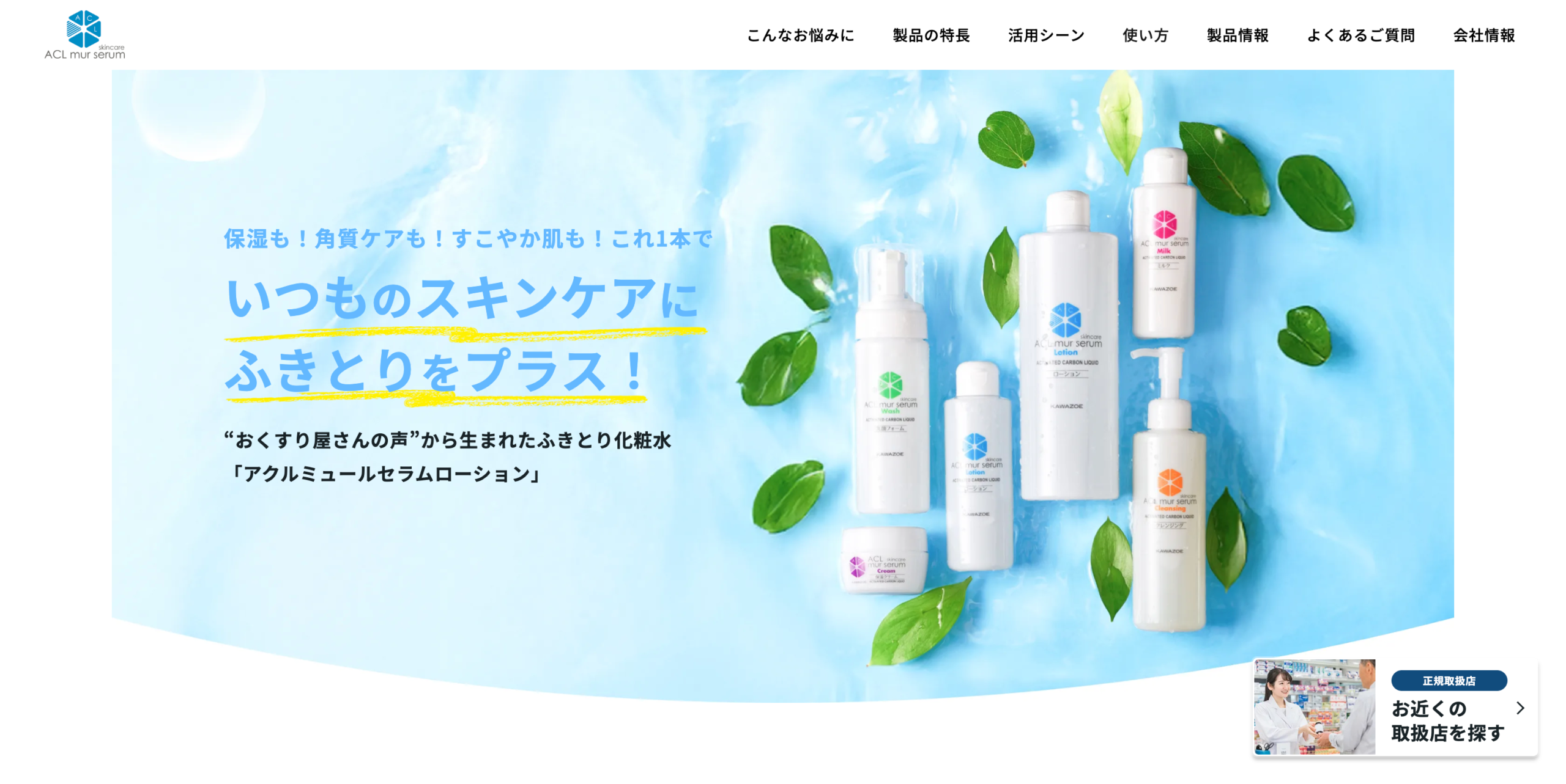サービスページ制作：日邦薬品工業株式会社-アクルミュールセラムローション