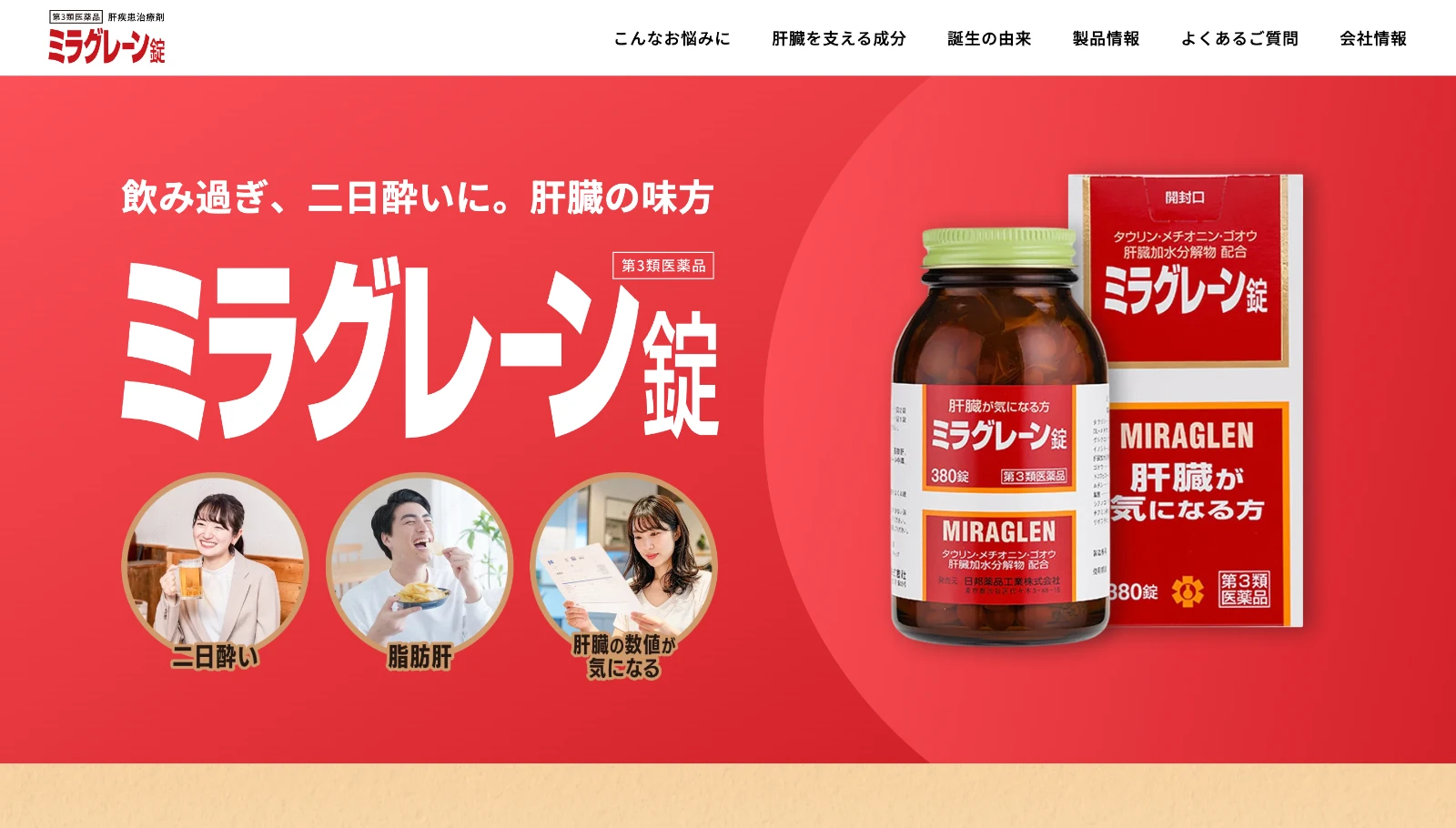サービスページ制作：日邦薬品工業株式会社-ミラグレーン錠（第3類医薬品）