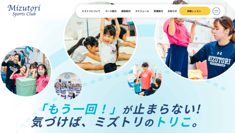 体操教室のWebサイトリニューアル事例：株式会社MIZUTORI（ブランド訴求と体験申込み導線強化）