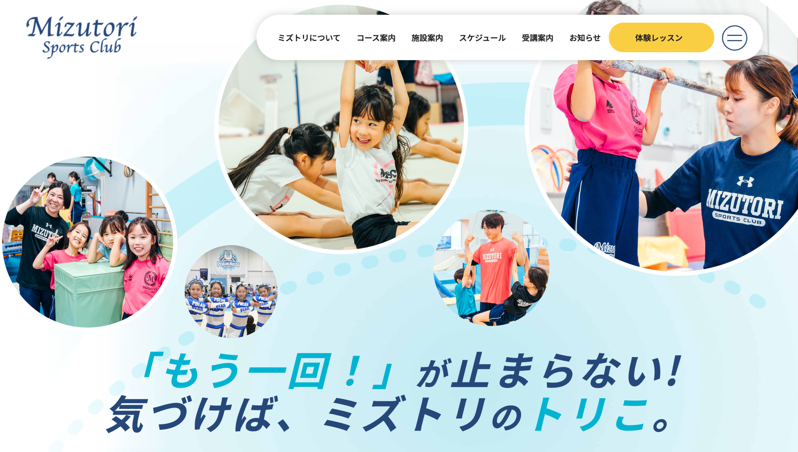 ブランド訴求と体験申込み導線を強化した体操教室のWebサイトリニューアル：株式会社MIZUTORI