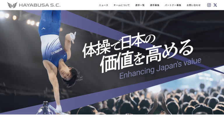新規ホームページ制作-体操プロチームハヤブサS.C.公式サイト