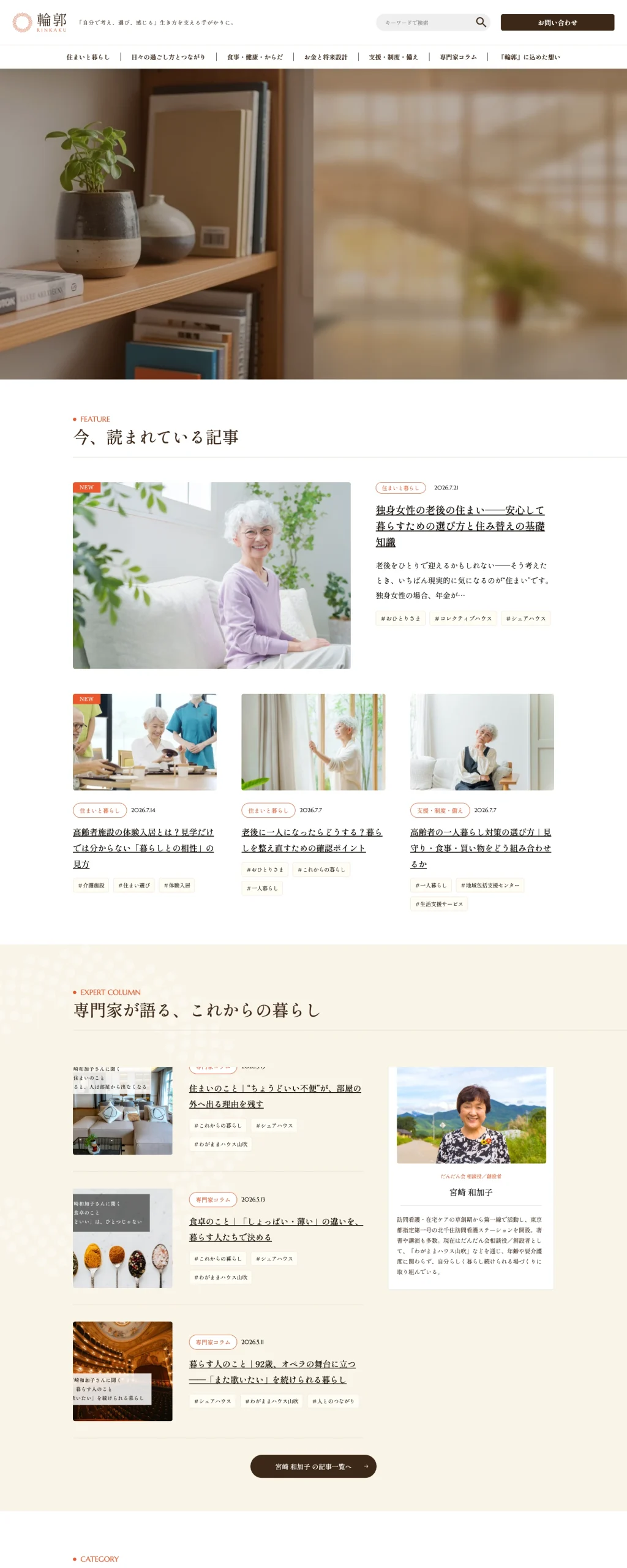 シニア向けオウンドメディア制作実績｜Webマガジン「輪郭（RINKAKU）」