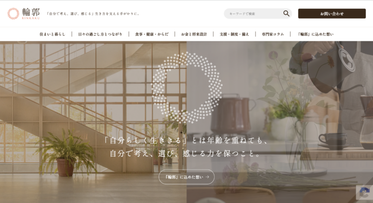 シニア向けオウンドメディア制作実績｜Webマガジン「輪郭（RINKAKU）」