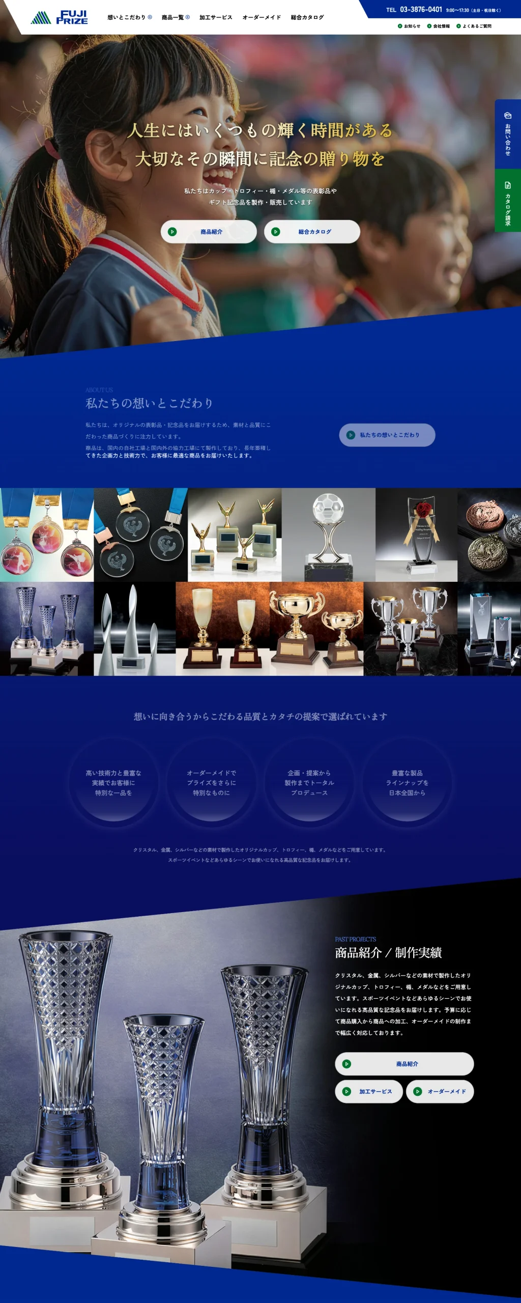 表彰品・記念品メーカーのWebサイトリニューアル|株式会社フジプライズ様