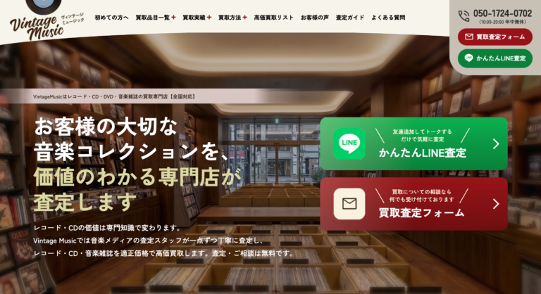 レコード・CD買取など買取専門店-新規サイト制作/SEO/AIO設計｜ヴィンテージミュージック様